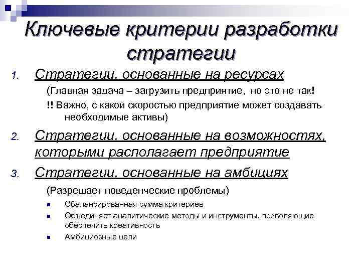 Ключевые критерии разработки стратегии 1. Стратегии, основанные на ресурсах (Главная задача – загрузить предприятие,