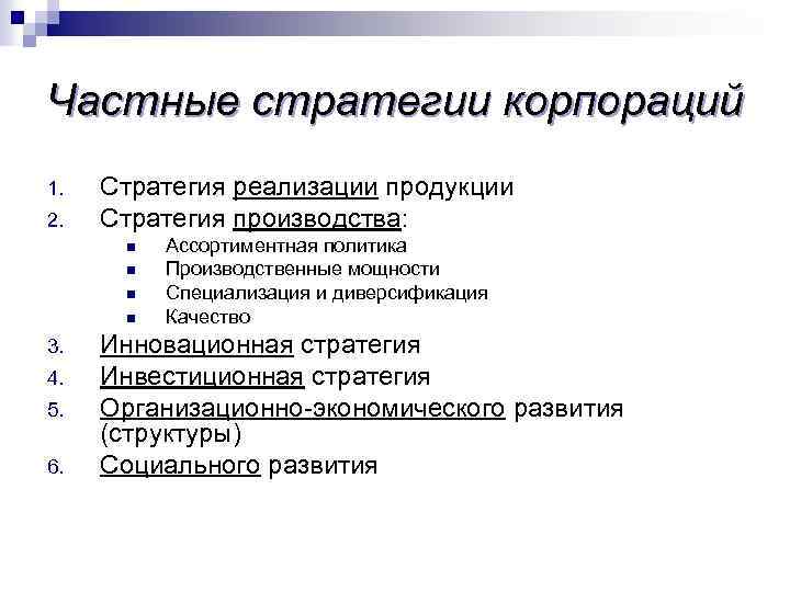 Частные стратегии корпораций 1. 2. Стратегия реализации продукции Стратегия производства: n n 3. 4.