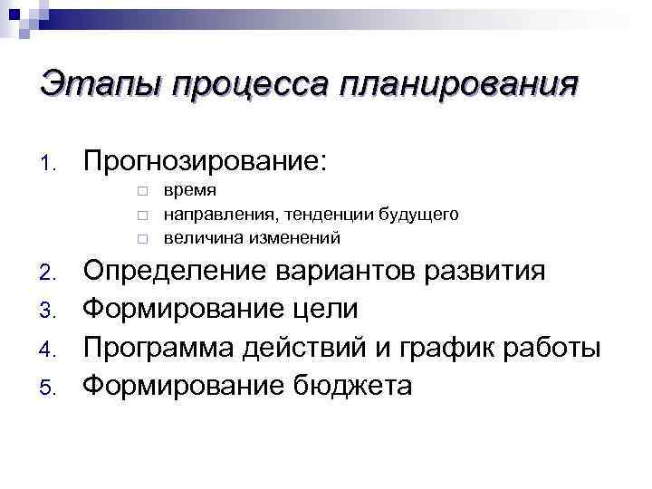 Этапы дела. Этапы процесса планирования. Стадии процесса планирования. Последовательность этапов процесса планирования. 5 Этапов процесса планирования.