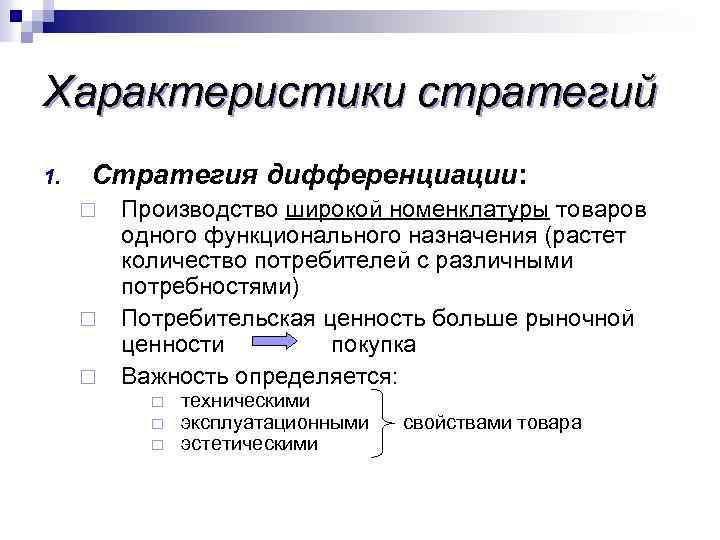 Характеристики стратегий 1. Стратегия дифференциации: ¨ ¨ ¨ Производство широкой номенклатуры товаров одного функционального