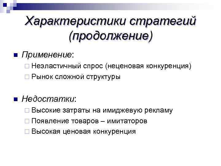 Характеристики стратегий (продолжение) n Применение: ¨ Неэластичный спрос (неценовая конкуренция) ¨ Рынок сложной структуры