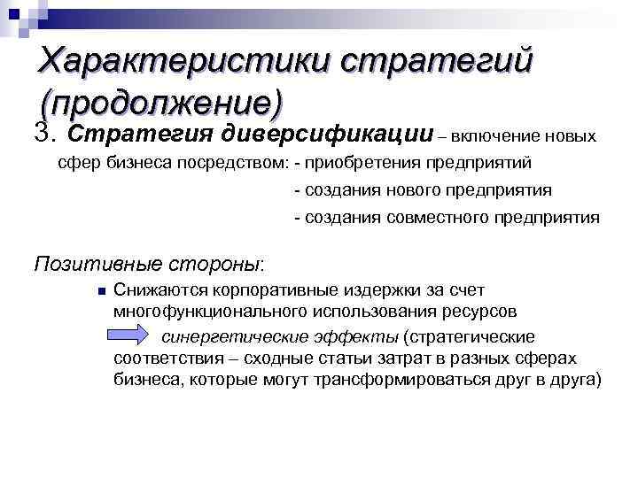 Характеристики стратегий (продолжение) 3. Стратегия диверсификации – включение новых сфер бизнеса посредством: - приобретения
