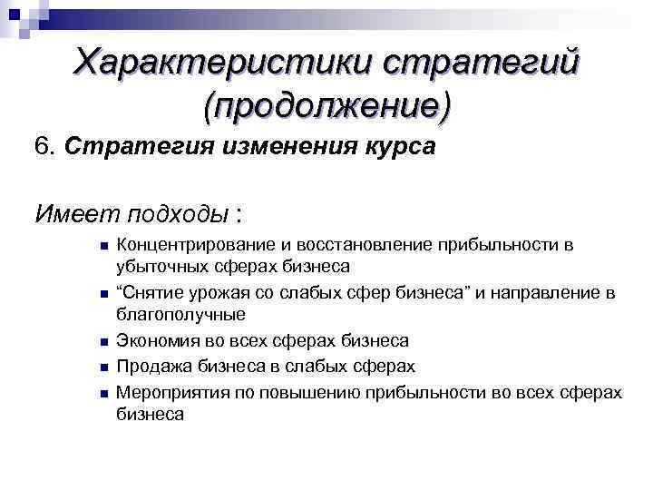 Характеристики стратегий (продолжение) 6. Стратегия изменения курса Имеет подходы : n n n Концентрирование
