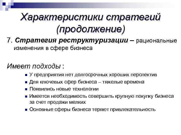 Характеристики стратегий (продолжение) 7. Стратегия реструктуризации – рациональные изменения в сфере бизнеса Имеет подходы
