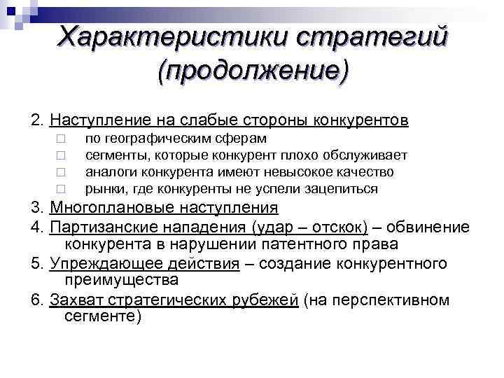 Характеристики стратегий (продолжение) 2. Наступление на слабые стороны конкурентов ¨ ¨ по географическим сферам