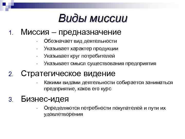 Ориентация политика. Типы миссий. Миссия организации. Типы миссий организации. Три вида миссии организации.