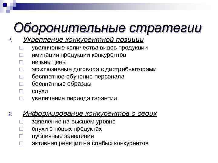 Увеличение позиции. Оборонительная стратегия. Оборонительная стратегия фирмы. Оборонительная стратегия пример. Оборонительная стратегия предприятия пример.