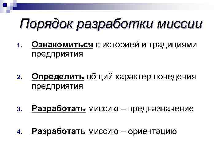 Миссия ориентация. Этапы разработки миссии организации. Миссию организации разрабатывают. В) процесс разработки миссии организации,. Требования к составлению миссии организации.