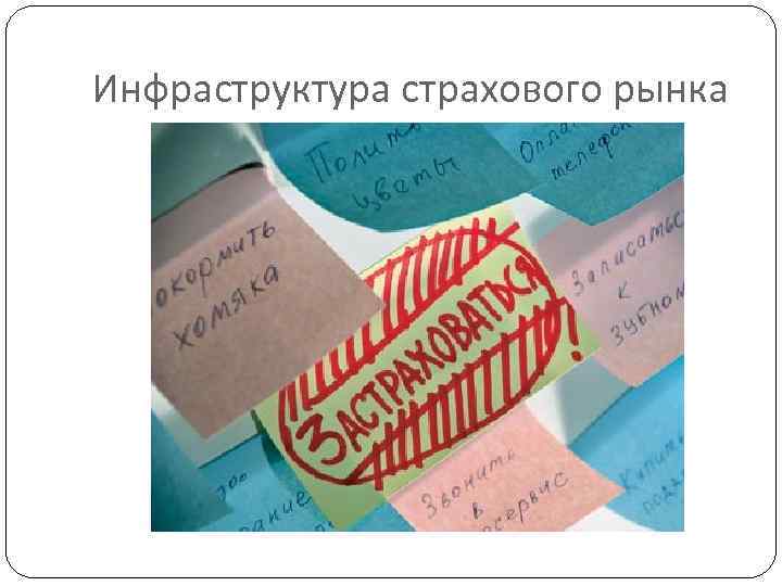 Инфраструктура страхового рынка. Элементы страховой инфраструктуры. Функции инфраструктуры страхового рынка. Инфраструктура страхового рынка это простыми словами.