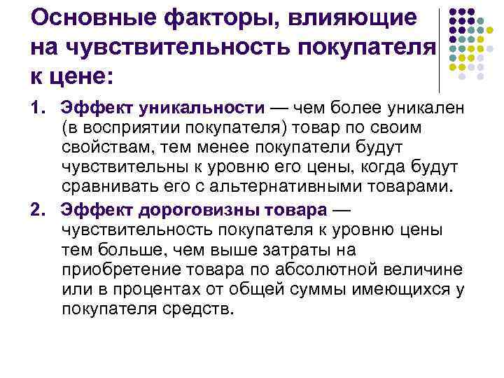 Основные факторы, влияющие на чувствительность покупателя к цене: 1. Эффект уникальности — чем более