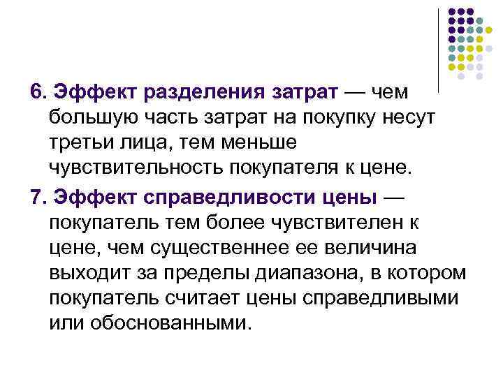 6. Эффект разделения затрат — чем большую часть затрат на покупку несут третьи лица,