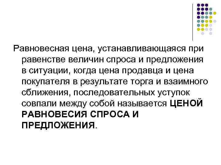 Равновесная цена, устанавливающаяся при равенстве величин спроса и предложения в ситуации, когда цена продавца