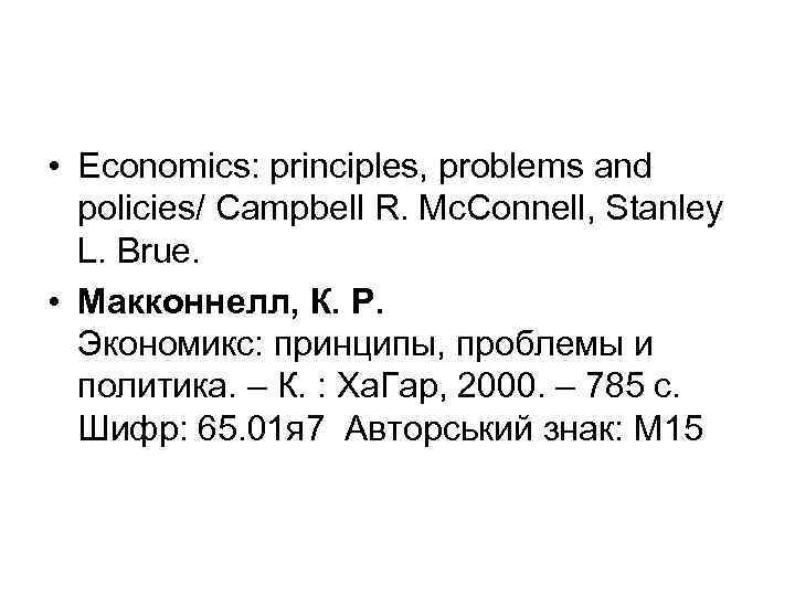  • Economics: principles, problems and policies/ Campbell R. Mc. Connell, Stanley L. Brue.