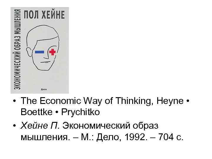  • The Economic Way of Thinking, Heyne • Boettke • Prychitko • Хейне