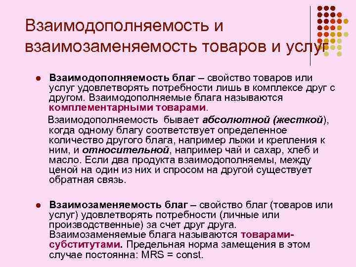 Потребности удовлетворяемые товаром. Взаимодополняемость и взаимозаменяемость товаров и услуг. Потребности которые не являются взаимозаменяемыми называются. Взаимозамещение продуктов. 20. Взаимодополняемость и взаимозаменяемость товаров и услуг..