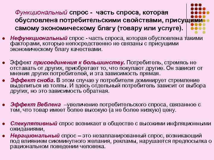 Функциональный спрос - часть спроса, которая обусловлена потребительскими свойствами, присущими самому экономическому благу (товару