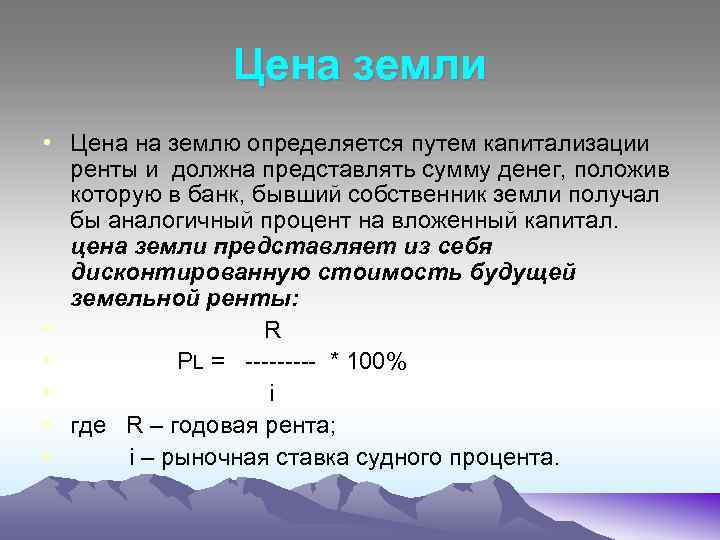 Цена земли • Цена на землю определяется путем капитализации ренты и должна представлять сумму