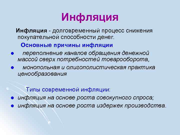 Инфляция процесс долговременного устойчивого повышения. Инфляция это долговременный процесс. Инфляция лекция. Лекция по теме инфляция. Процесс снижения покупательной способности денег это.