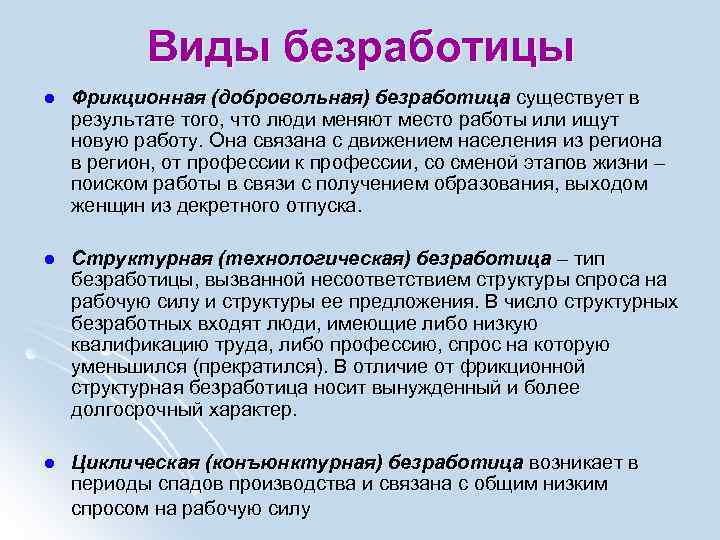 Виды безработицы l Фрикционная (добровольная) безработица существует в результате того, что люди меняют место