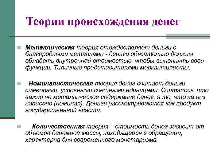 Теории происхождения денег n Металлическая теория отождествляет деньги с благородными металлами - деньги обязательно