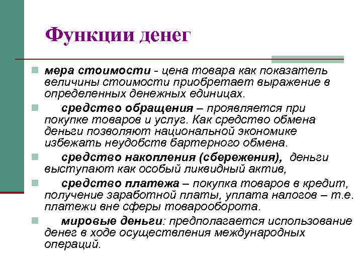 Функции денег n мера стоимости - цена товара как показатель n n величины стоимости