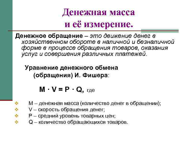 Денежная масса и её измерение. Денежное обращение – это движение денег в хозяйственном обороте