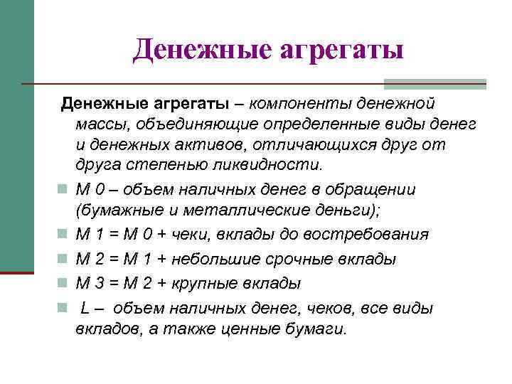 Денежные агрегаты – компоненты денежной массы, объединяющие определенные виды денег и денежных активов, отличающихся