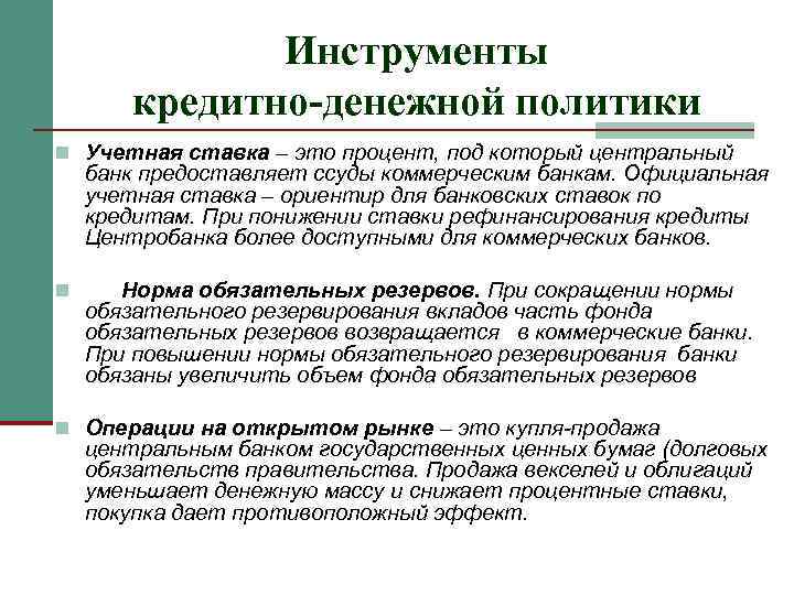 Центральный банк на открытом рынке. Инструменты монетарной (кредитно-денежной) политики ЦБ это. Инструменты монетарной политики учетная ставка. Инструменты кредитно-денежной политики центрального банка. Операции денежно-кредитной политики.