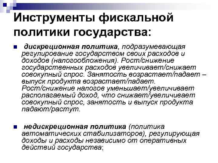 Налоговые инструменты. Инструменты фискальной политики. Инструменты фискальной политики государства. К инструментам фискальной политики относятся. Инструменты фмскальнойполитики.