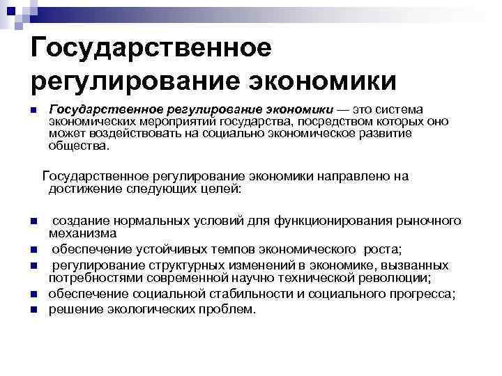 Государственно экономическое регулирование. Государственное регулирование экономики. Госрегулирование экономики. Гос регулирование экономики. Государственное регулирование экономики Обществознание.