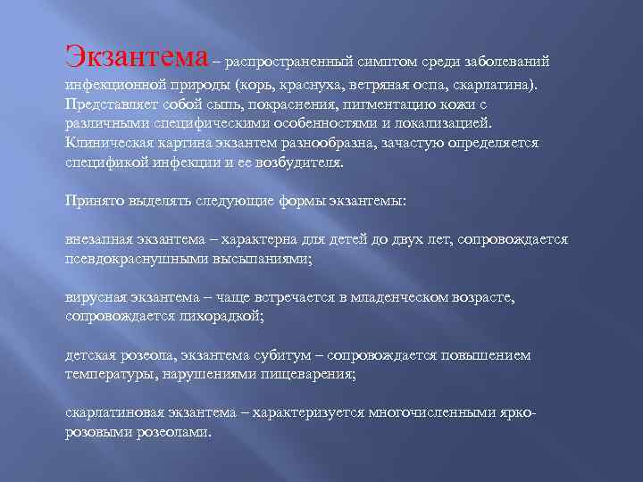 Экзантема – распространенный симптом среди заболеваний инфекционной природы (корь, краснуха, ветряная оспа, скарлатина). Представляет