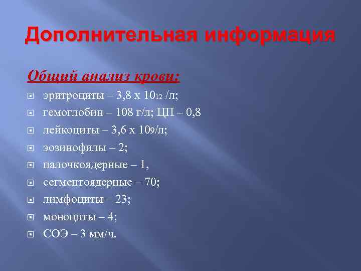 Дополнительная информация Общий анализ крови: эритроциты – 3, 8 х 1012 /л; гемоглобин –