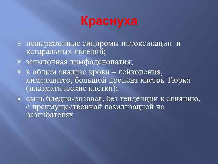 Краснуха невыраженные синдромы интоксикации и катаральных явлений; затылочная лимфоденопатия; в общем анализе крови –