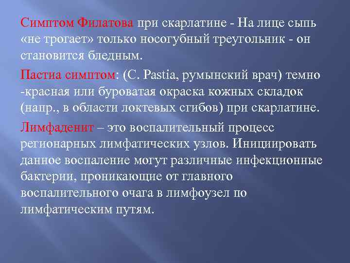 Симптом Филатова при скарлатине - На лице сыпь «не трогает» только носогубный треугольник -