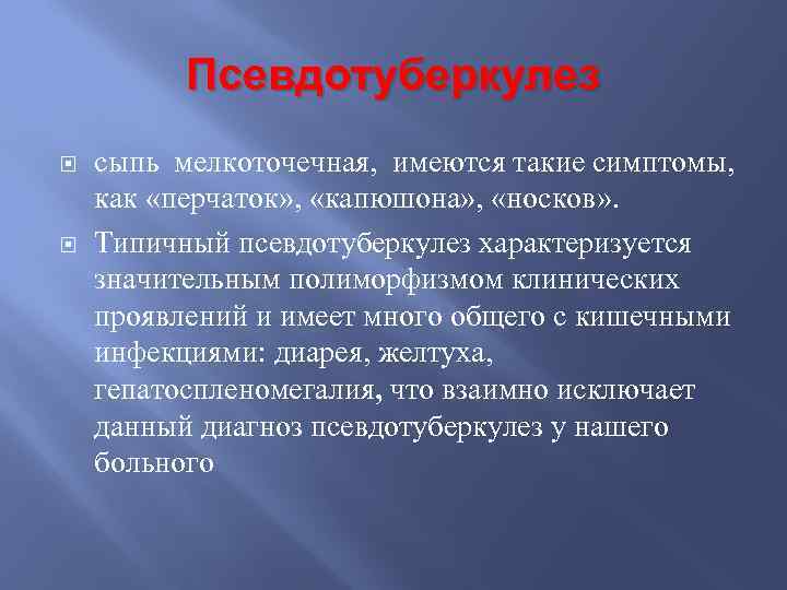 Псевдотуберкулез сыпь мелкоточечная, имеются такие симптомы, как «перчаток» , «капюшона» , «носков» . Типичный