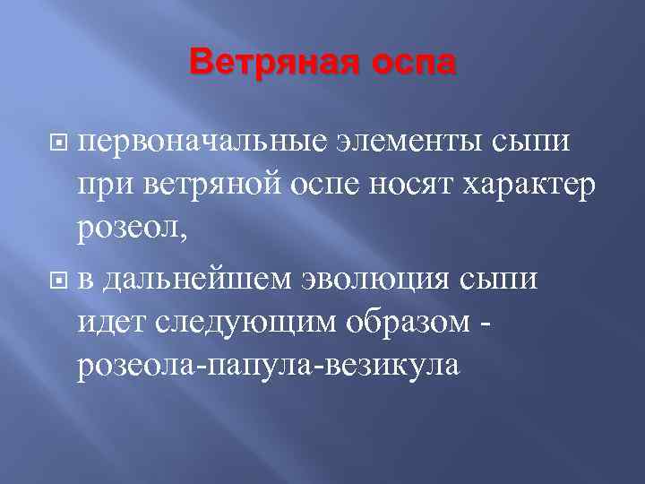 Ветряная оспа первоначальные элементы сыпи при ветряной оспе носят характер розеол, в дальнейшем эволюция