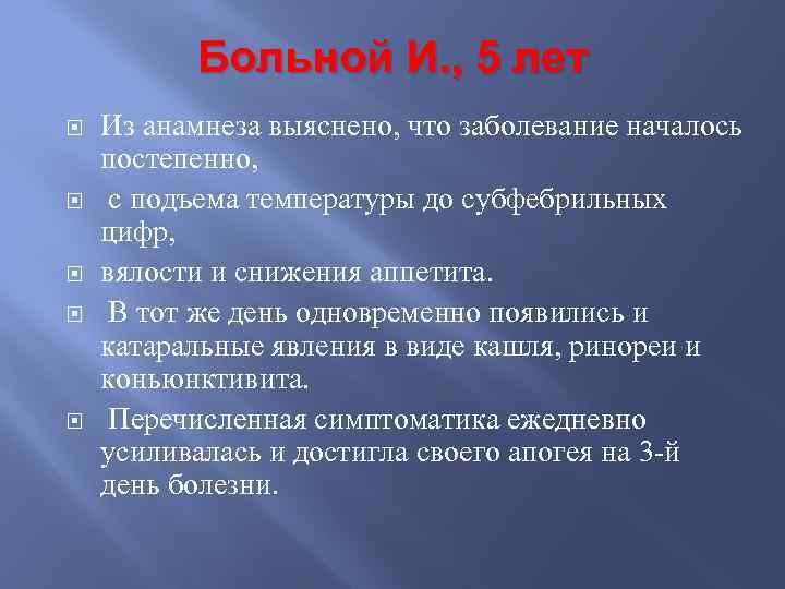 Больной И. , 5 лет Из анамнеза выяснено, что заболевание началось постепенно, с подъема