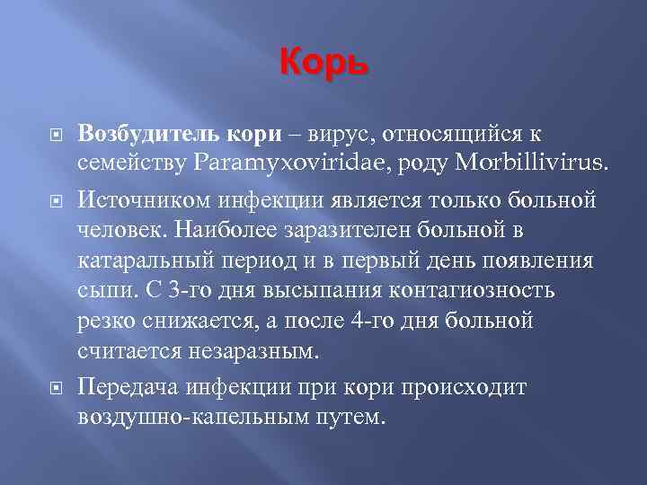 Корь Возбудитель кори – вирус, относящийся к семейству Paramyxoviridae, роду Morbillivirus. Источником инфекции является