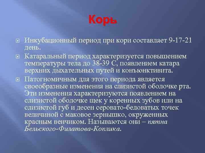 Корь Инкубационный период при кори составляет 9 -17 -21 день. Катаральный период характеризуется повышением