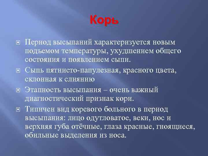 Начальный период кори