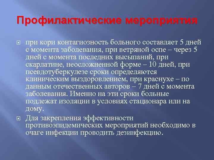 Профилактические мероприятия при контагиозность больного составляет 5 дней с момента заболевания, при ветряной оспе