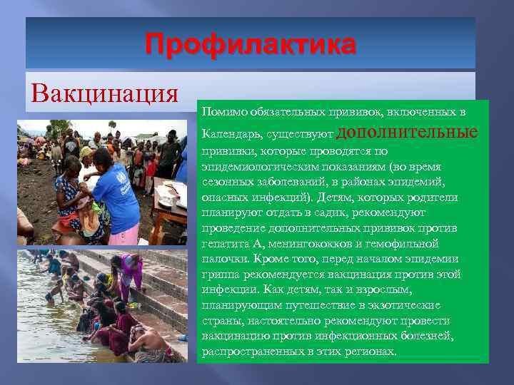 Профилактика Вакцинация Помимо обязательных прививок, включенных в Календарь, существуют дополнительные прививки, которые проводятся по