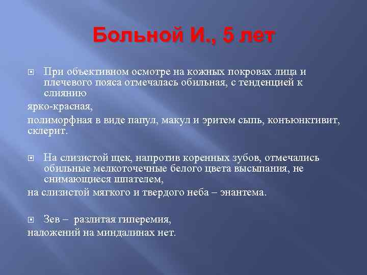 Больной И. , 5 лет При объективном осмотре на кожных покровах лица и плечевого