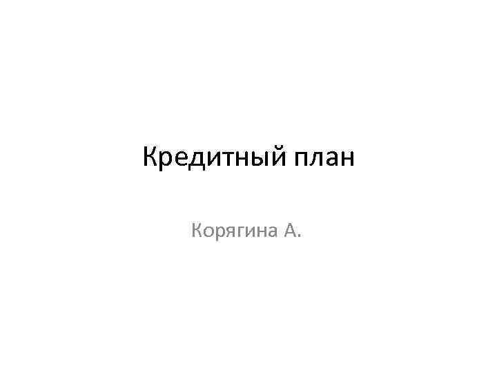 Кредитный план Корягина А. 