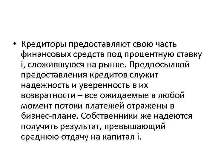  • Кредиторы предоставляют свою часть финансовых средств под процентную ставку i, сложившуюся на