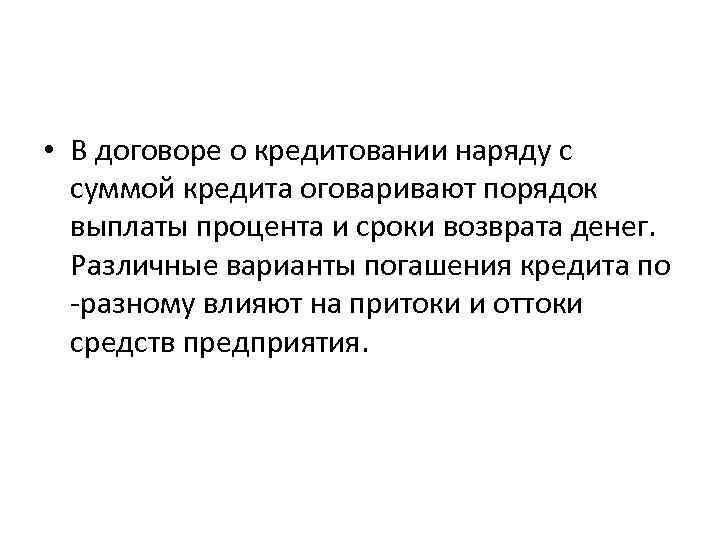  • В договоре о кредитовании наряду с суммой кредита оговаривают порядок выплаты процента