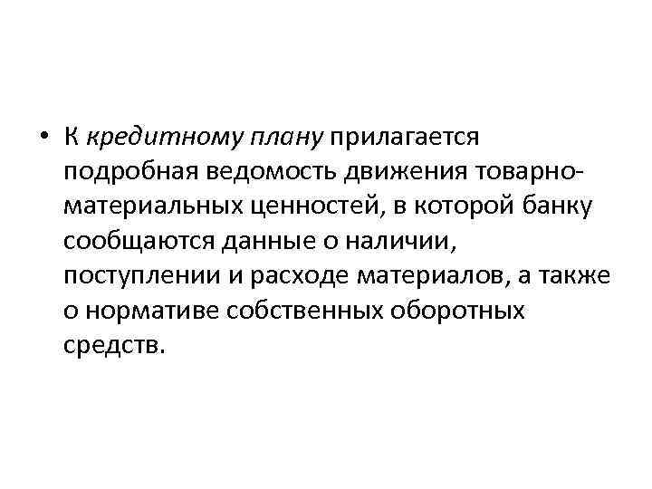  • К кредитному плану прилагается подробная ведомость движения товарноматериальных ценностей, в которой банку