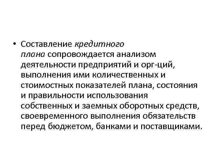  • Составление кредитного плана сопровождается анализом деятельности предприятий и орг-ций, выполнения ими количественных