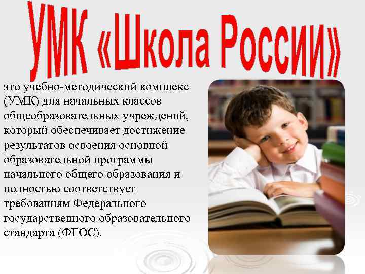 это учебно-методический комплекс (УМК) для начальных классов общеобразовательных учреждений, который обеспечивает достижение результатов освоения