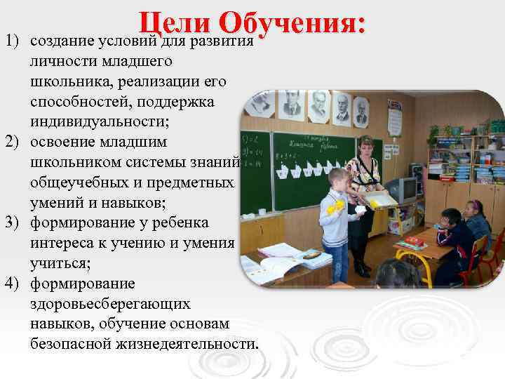 1) Цели Обучения: создание условий для развития личности младшего школьника, реализации его способностей, поддержка